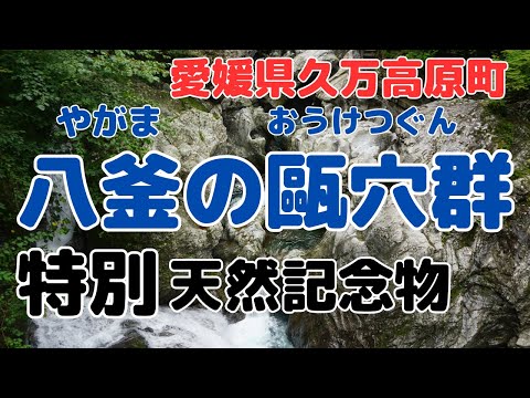 [Yakama pothole group】special natural monument【Ehime Japan】