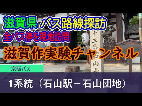 【滋賀県】京阪バス_1系統（石山駅－石山団地）全バス停訪問録