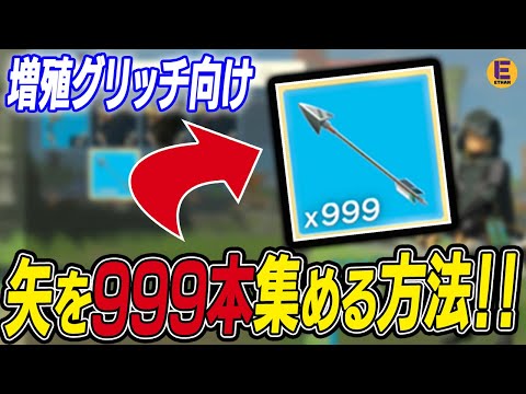 【ゼルダの伝説 ティアキン】矢を集めるオススメの方法2種！赤月を待つ必要なし！ 増殖グリッチ使うともっとカンタン！