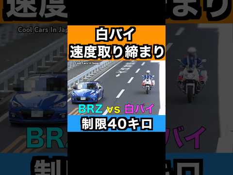 一般道を爆走するBRZが白バイに捕まる‼️　#shorts