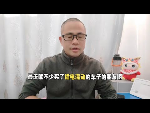 不少人后悔买插电混动汽车，想换油电混动，到底啥原因？