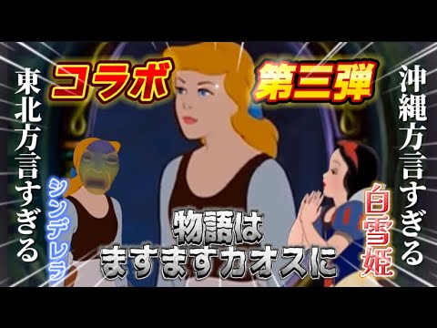 【帰ってきた】衝撃のコラボ第三弾！方言が入れ替わっさっちゃかめっちゃか🤣【方言すぎる】#anime #ディズニー #tiktok #disney #アフレコ#アニメ#小顔マスクマンママ#沖縄