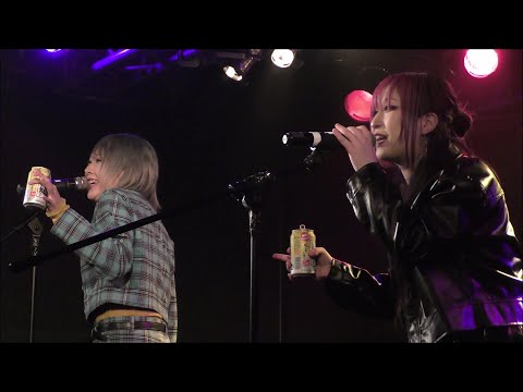 【脱法ノットウェイ】お酒を飲みながら「恋のバカンス / ザ・ピーナッツ」2024.10.18 米子AZTiC laughs【勃起夜行 鳥取県編】