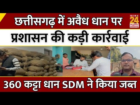 Chhattisgarh में अवैध धान पर प्रशासन की कड़ी कार्रवाई...360 कट्टा धान  SDM ने किया जब्त | Breaking