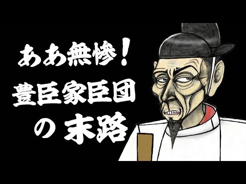 ああ無惨！豊臣家臣団の末路