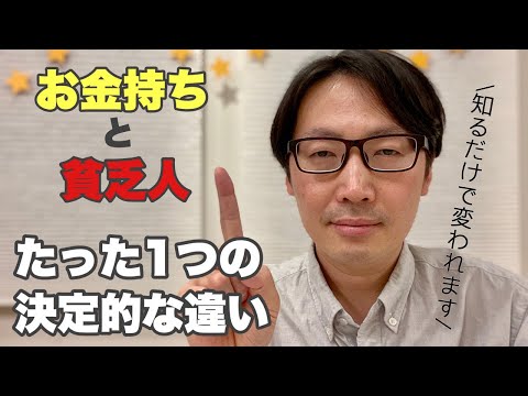 「お金持ち」は持っていて、「貧乏人」は持っていない決定的な１つのもの