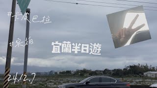 【實拍.宜蘭】24.12.7  去宜蘭半遊（水豚好可愛🌚