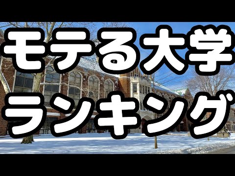 【モテたい高校生必見！】モテる大学ランキングTOP10！