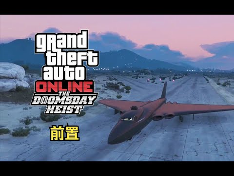 【GTA在线模式】犯罪之神3挑战：末日三（前置）