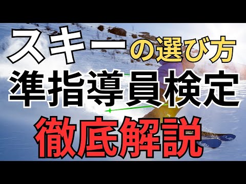 【用具と安全】スキーの選び方　準指導員検定解説