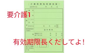 要介護１の有効期限を長くだしたい！長くでる人とでない人の違いを説明します