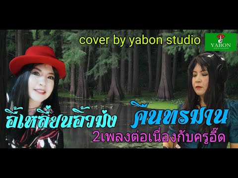 อี้เหลี่ยนอิ๋วม่ง & คืนทรมาน  - อี๊ด ( cover ) เพลงนี้้ทำขึ้นเพื่ออนุรักษ์การดู