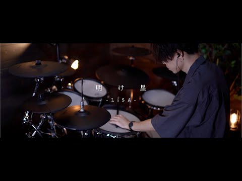 LiSA 『明け星』｜Drum cover『鬼滅の刃 無限列車編』OP｜Demon Slayer Opening