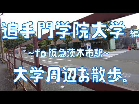 追手門学院大学　編　大学周辺お散歩。