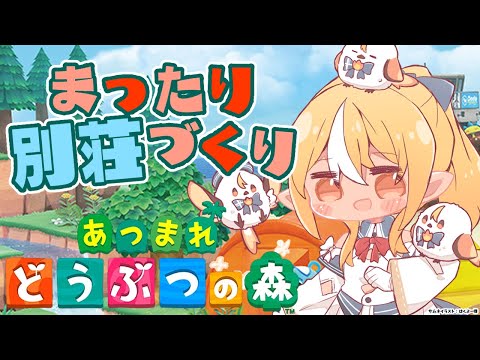 【あつまれ どうぶつの森】雑談しながら別荘づくり🏠【不知火フレア/ホロライブ】