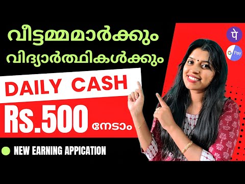 DAILY 500/-വീട്ടമ്മമാർക്കും വിദ്യാർത്ഥികൾക്കും പണം നേടാം NEW EARNING APP MALAYALAM 💥