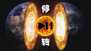 地球“病了”！ 地核自轉速度异常，停轉甚至逆轉