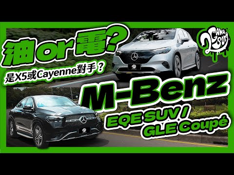 油 or 電？Mercedes-Benz EQE SUV / GLE Coupé｜深度賞【加映Action 4搶先體驗】 Ft. @MercedesBenz @MercedesBenzTW@DJI