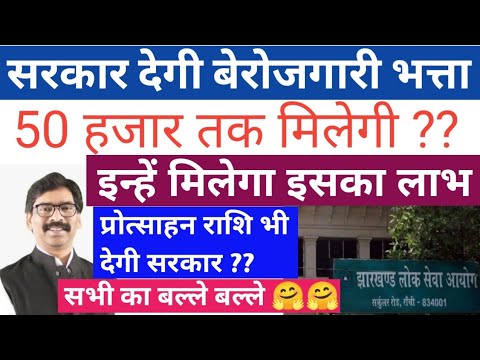 सरकार जल्द लागू करेगी बेरोजगारी भत्ता योजना || हर विद्यार्थी को मिलेगा लाभ || #बेरोजगारीभत्ता