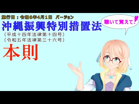 聴いて覚えて！　沖縄振興特別措置法　本則 を『VOICEROID2 桜乃そら』さんが　音読します（施行日　  令和6年4月1日　バージョン）