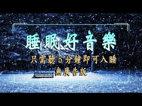 一秒入睡!! 神奇的入眠音波 🎵  睡眠轻音乐 放松 | 鋼琴曲輕音樂睡眠 | 放鬆音樂 | 睡眠音樂  |