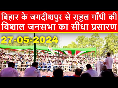 🔴बिहार के जगदीशपुर से राहुल गाँधी की विशाल जनसभा का सीधा प्रसारण LIVE | Loksabha Elections 2024