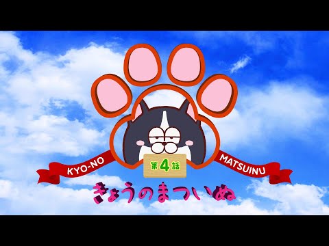 TVアニメ「まついぬ」振り返り動画「きょうのまついぬ」第4話 #shorts