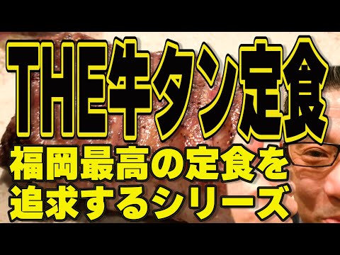 行列ができる牛たん定食!!!福岡で一番美味い定食を追及するのだ!!!