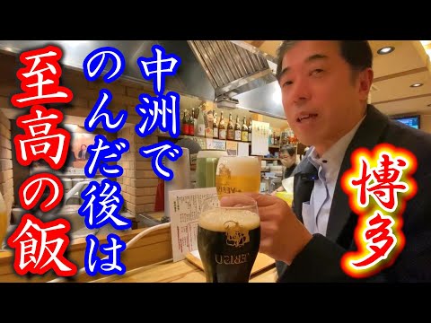 【福岡グルメ】博多の男が飲んだ後に必ず通う名店🍺！飯盒で食べる雑炊がたまらないんです