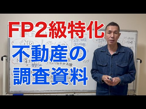 不動産の調査資料「FP2級特化講座81」