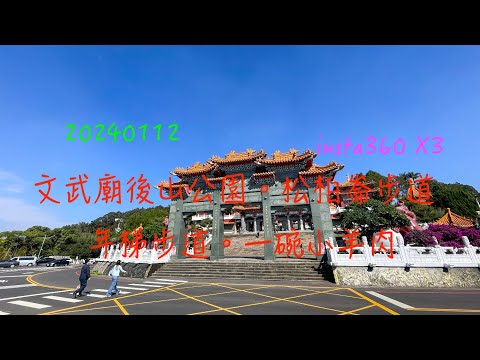 萬ㄟeye台灣20240112文武廟後山公園。松柏崙步道。年梯步道   4K