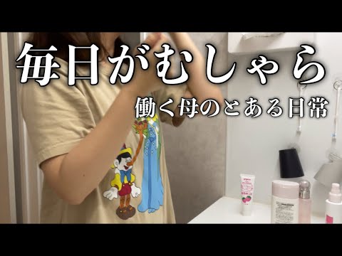 【仕事】むずかしい家事分担...毎日が精一杯な共働きおかあの日常