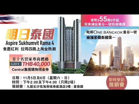 Aspire Sukhumvit Rama 4 兩站到富人區Thonglor，泰國十大發展商AP集團傾力打造🏡，每平方米10萬泰銖起！