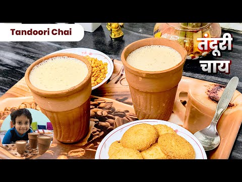 Tandoori Chai Recipe | Homemade Tandoori Chai Without Tandoor | फेमस तंदूरी चाय | Easy Nasta Recipe