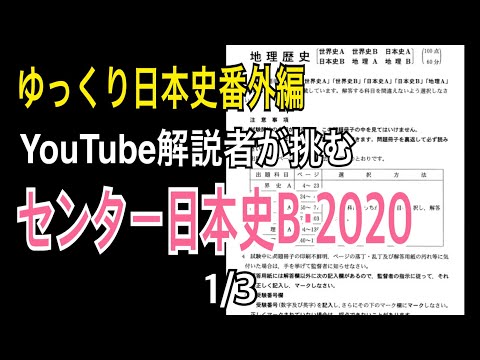 歴史解説者がセンター日本史Bを解いてみた(前編)