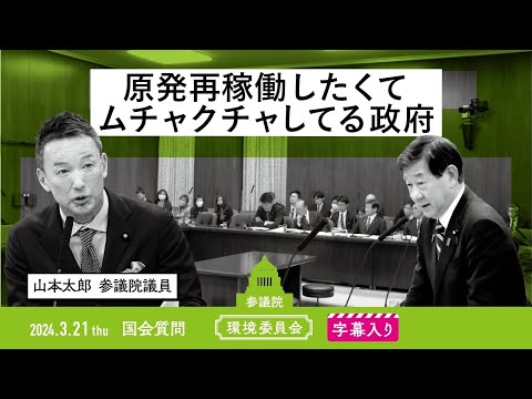 山本太郎【原発再稼働したくてムチャクチャしてる政府】 2024.3.21 環境委員会 字幕入りフル