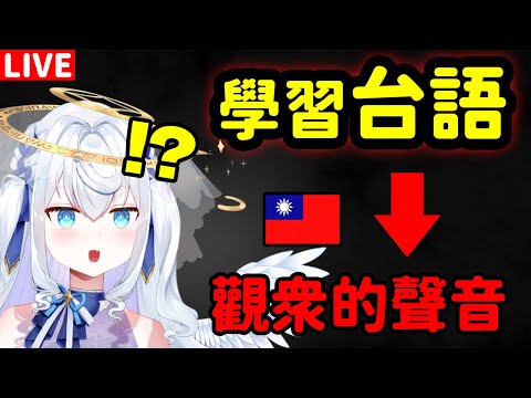 【日籍台V】學習台語！聽觀眾的發音！