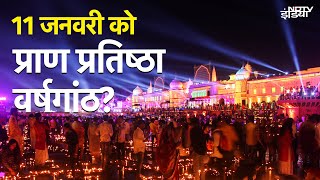 Ram Mandir Prana Pratishtha की वर्षगांठ 11 January को क्यों मनाई जा रही? क्या है इसके पीछे की वजह?