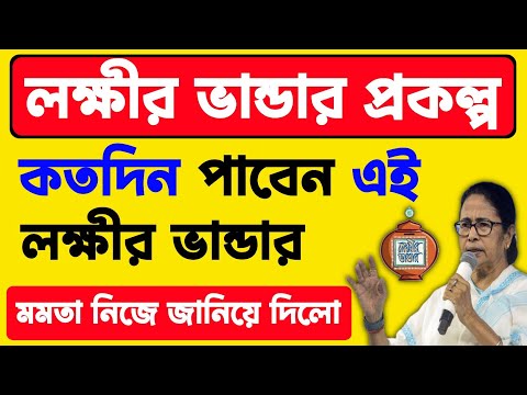 লক্ষীর ভান্ডারের টাকা কতদিন পাওয়া যাবে জানিয়ে দিলেন মমতা।