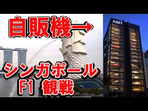 スーパーカーの自販機に行ってみた！ シンガポールF1観戦もね　2018