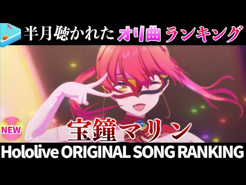 【ぱいぱい】半月で一番聴かれたオリ曲は？オリ曲ランキング 30 most viewed song in this month 2024/9/17～2024/10/1【ホロライブ】