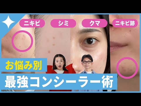 【これで解決】肌悩み別！コンシーラーの使い方がスゴかった！【ニキビ・クマ・シミ】