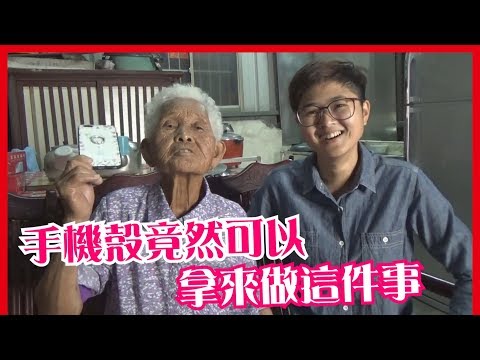 【快樂嬤開箱】阿嬤竟然把手機殼，拿來做這件事