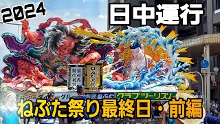 青森ねぶた祭り最終日/日中運行・前編（2024/8/7） #ねぶた囃子 #ねぶた祭り #日本の祭り #青森ねぶた