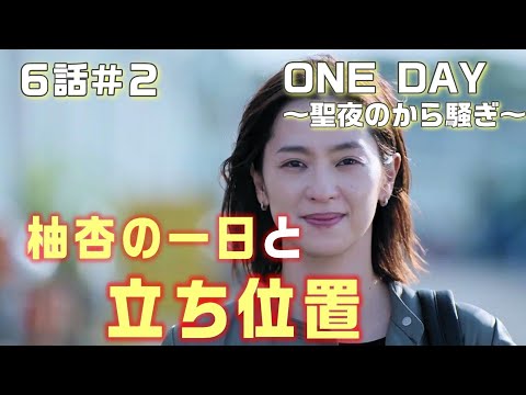 【ONE DAY～聖夜のから騒ぎ～ドラマ考察＃10】６話後1話から柚杏（中村アン）の一日と立ち位置を考察