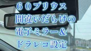 トヨタ　新型６０プリウス　間違いだらけのドラレコ設定