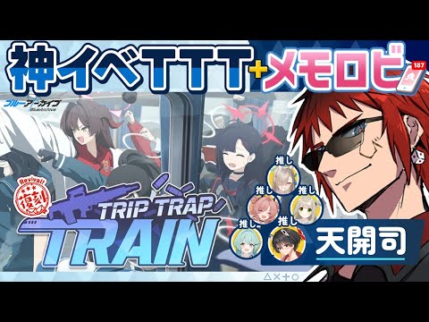 【ブルアカ/TRIP TRAP TRAIN＋メモロビ】ゲヘナのやべー奴らと電車で温泉旅行【天開司/Vtuber】