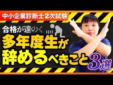 【中小企業診断士２次試験】合格が遠のく　多年度生が辞めるべきこと３選_第312回