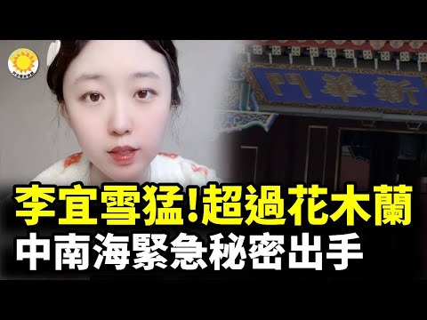 🔥💥 李宜雪猛！超過花木蘭 🚨 中南海緊急秘密出手【阿波羅網CA】