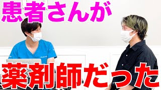 【医者あるある】患者さんが薬剤師だったときの雰囲気